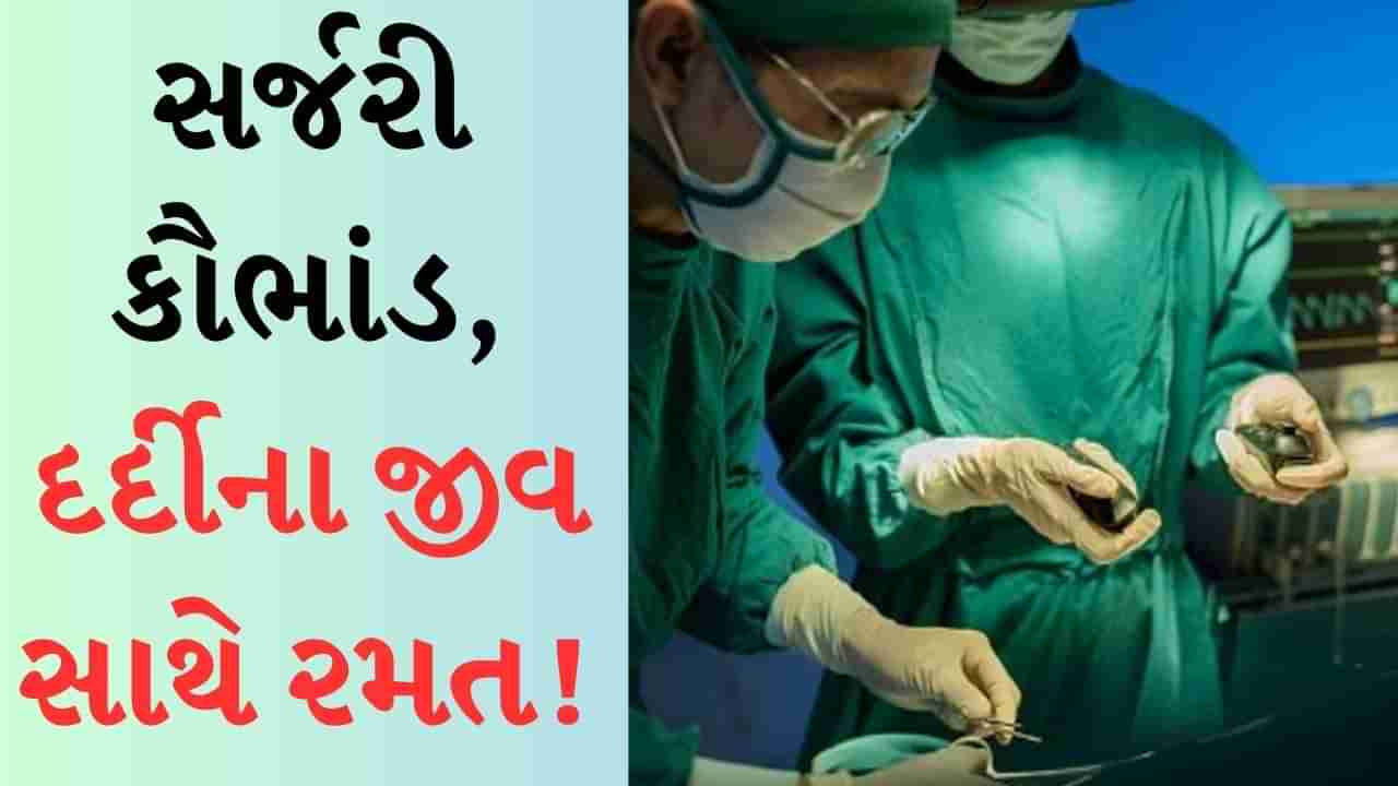 સર્જરી કૌભાંડ, MBBS ડોક્ટરની રિસેપ્શનિસ્ટ પત્નીનું ઓપરેશન, દર્દીના જીવ સાથે રમત!