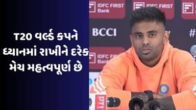 સૂર્યકુમાર યાદવે પ્રેસ કોન્ફરન્સમાં કહ્યું કે, વર્લ્ડકપની હારમાંથી બહાર આવતા હજુ સમય લાગશે, જુઓ વીડિયો