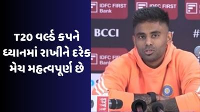 સૂર્યકુમાર યાદવે પ્રેસ કોન્ફરન્સમાં કહ્યું કે, વર્લ્ડકપની હારમાંથી બહાર આવતા હજુ સમય લાગશે, જુઓ વીડિયો