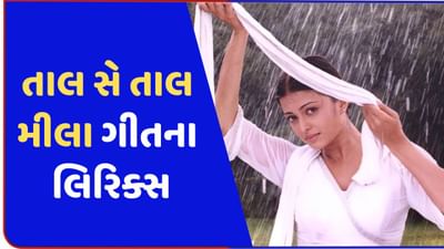 ઐશ્વર્યા રાય બચ્ચનની આ ફિલ્મ તાલનું 'તાલ સે તાલ મીલા' ગીતનો જુઓ વીડિયો અને લીરિક્સ