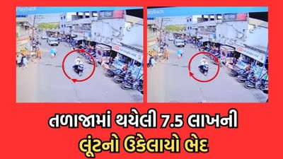 ભાવનગર: તળાજામાં થયેલી 7.5 લાખની લૂંટનો ઉકેલાયો ભેદ, 4 શખ્સોની પોલીસે કરી ધરપકડ- વીડિયો ભાવનગર: તળાજામાં થયેલી 7.5 લાખની લૂંટનો ઉકેલાયો ભેદ, 4 શખ્સોની પોલીસે કરી ધરપકડ- વીડિયો