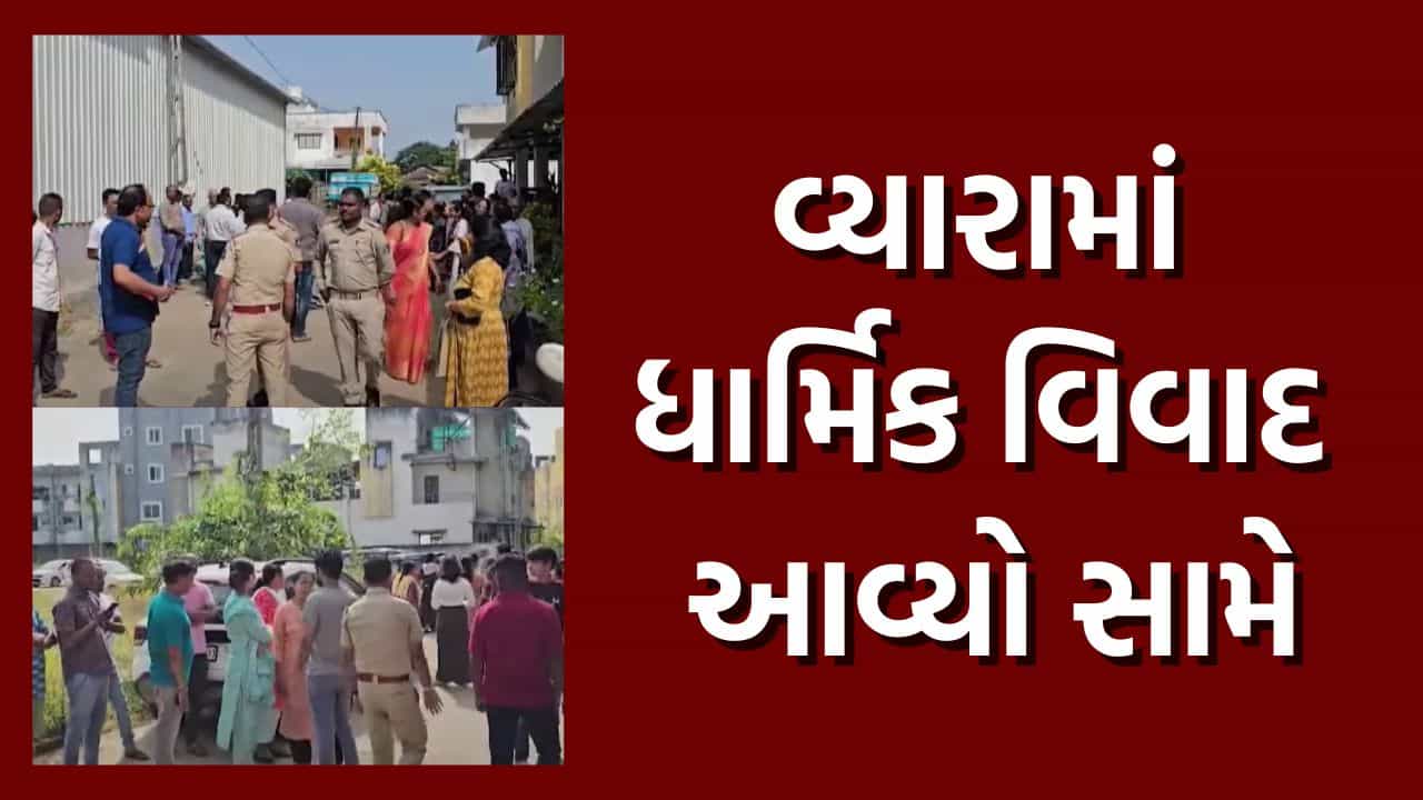 વ્યારા ખાતે શ્રદ્ધા રેસીડેન્સીમાં ધાર્મિક વિવાદ આવ્યો સામે, રહેણાંક વિસ્તારમાં ચર્ચ ઊભું કરતાં વિરોધ