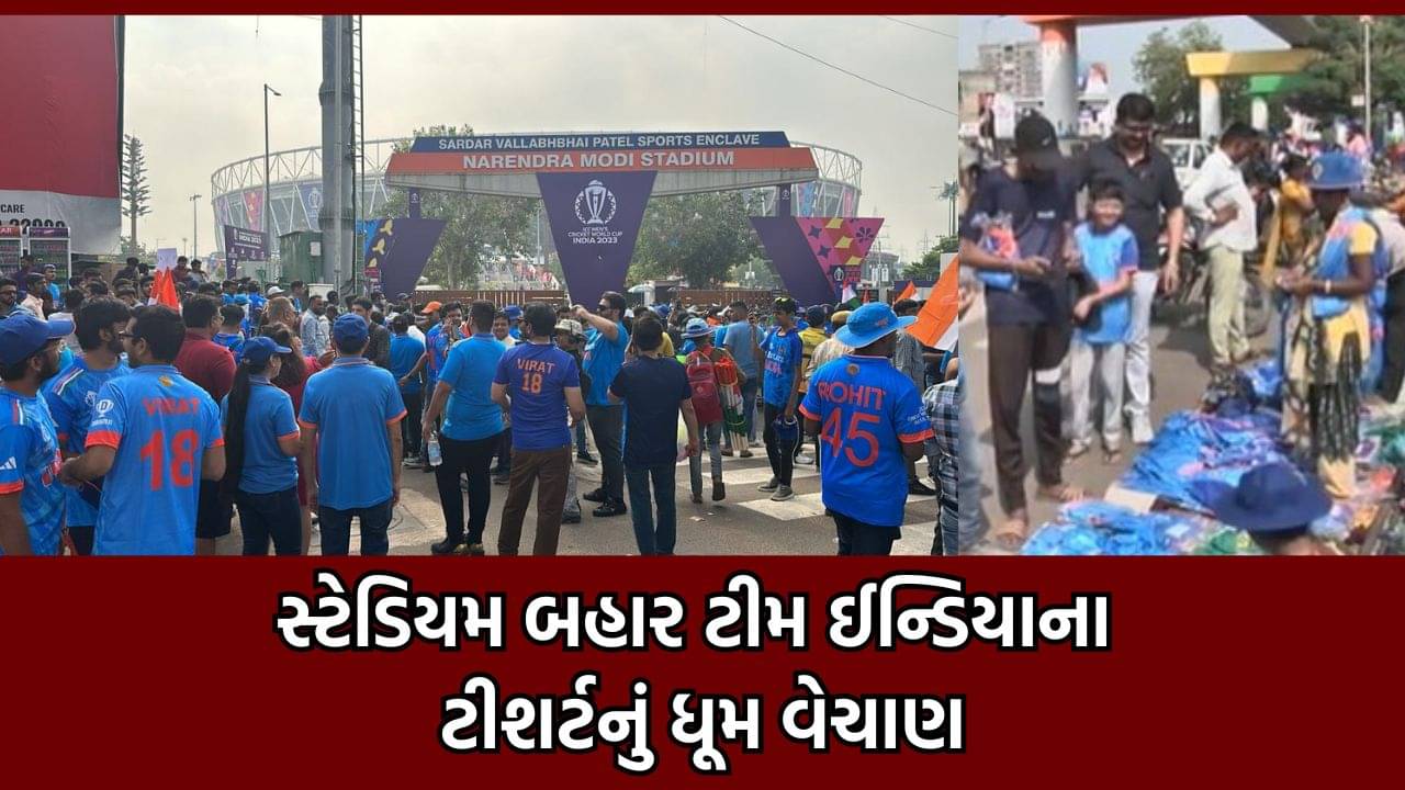 અમદાવાદ: નરેન્દ્ર મોદી સ્ટેડિયમ બહાર ટીમ ઈન્ડિયાના ટી-શર્ટ્સ, કેપ અને રાષ્ટ્ર ધ્વજનું ધૂમ વેચાણ- વીડિયો