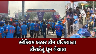 અમદાવાદ: નરેન્દ્ર મોદી સ્ટેડિયમ બહાર ટીમ ઈન્ડિયાના ટી-શર્ટ્સ, કેપ અને રાષ્ટ્ર ધ્વજનું ધૂમ વેચાણ- વીડિયો અમદાવાદ: નરેન્દ્ર મોદી સ્ટેડિયમ બહાર ટીમ ઈન્ડિયાના ટી-શર્ટ્સ, કેપ અને રાષ્ટ્ર ધ્વજનું ધૂમ વેચાણ- વીડિયો