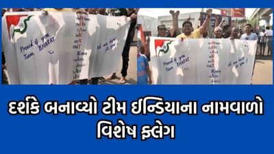 ક્રિકેટ વર્લ્ડ કપની ફાઈનલને લઈને દર્શકોમાં જબરો ઉત્સાહ, 'ભારત કી જય' નામ સાથે બનાવ્યો વિશેષ ફ્લેગ- વીડિયો