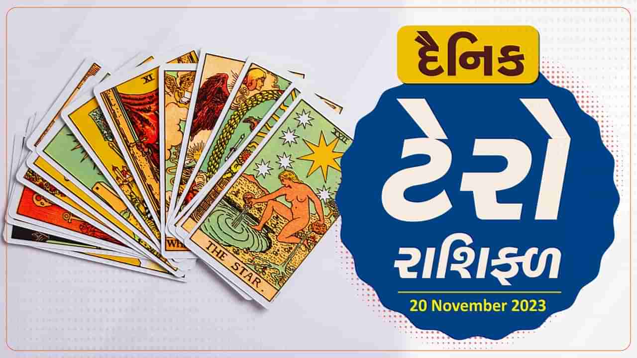 ટેરો કાર્ડ : આજે મિથુન, કર્ક અને સિંહ રાશિ માટે દિવસ રહેશે શુભ, જાણો તમારુ ટેરો કાર્ડ રાશિફળ