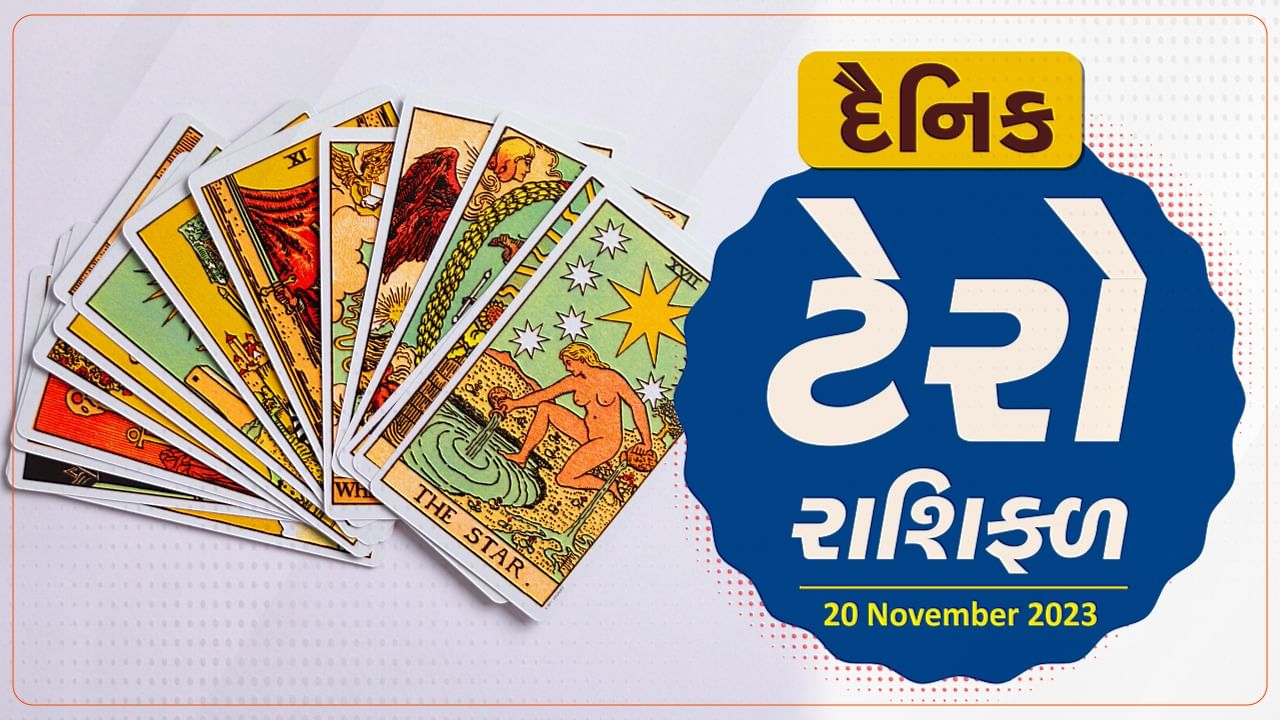 ટેરો કાર્ડ : આજે મિથુન, કર્ક અને સિંહ રાશિ માટે દિવસ રહેશે શુભ, જાણો તમારુ ટેરો કાર્ડ રાશિફળ