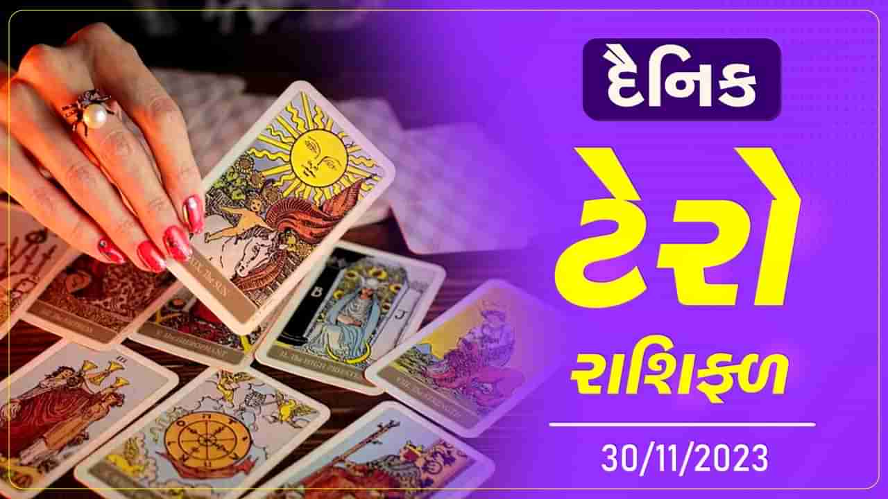 ટેરો કાર્ડ : આજે આ રાશિના જાતકોને રોકાણમાં રાખવી સાવચેતી, જાણો તમારુ ટેરો કાર્ડ રાશિફળ