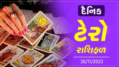 ટેરો કાર્ડ : આજે આ રાશિના જાતકોને રોકાણમાં રાખવી સાવચેતી, જાણો તમારુ ટેરો કાર્ડ રાશિફળ