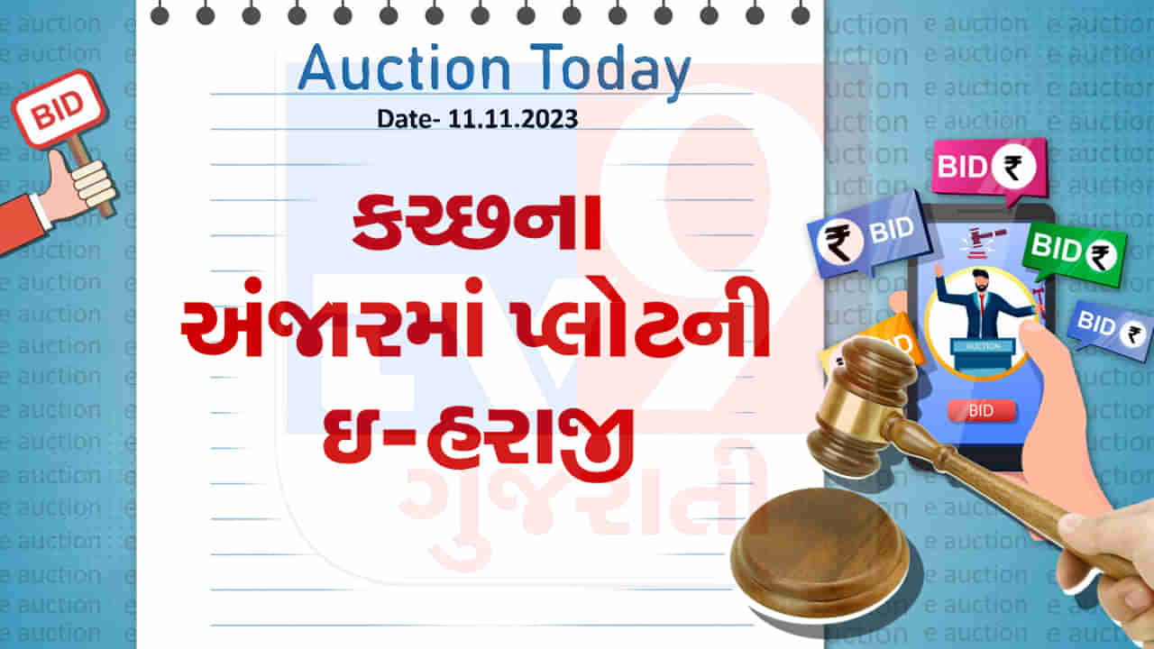 આજની ઇ-હરાજી : કચ્છના અંજારમાં ઓછી કિંમતમાં પ્લોટ ખરીદવાની તક, જાણો શું છે વિગત