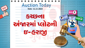 આજની ઇ-હરાજી : કચ્છના અંજારમાં પ્લોટની ઇ-હરાજી , જાણો વિગત આજની ઇ-હરાજી : કચ્છના અંજારમાં પ્લોટની ઇ-હરાજી , જાણો વિગત