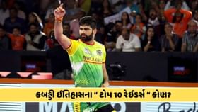 કબડ્ડીના ટોપ 10 રેઈડર્સ કોણ ? જુઓ તમારો ફેવરિટ પ્લેયર કયા સ્થાને, ફોટો કબડ્ડીના ટોપ 10 રેઈડર્સ કોણ ? જુઓ તમારો ફેવરિટ પ્લેયર કયા સ્થાને, ફોટો