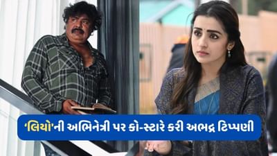 બેડરૂમ સીન મળશે ! 'લિયો' ફિલ્મના કો-સ્ટારની અભદ્ર ટિપ્પણી પર ભડકી અભિનેત્રી તૃષા કૃષ્ણન, જાણો શું છે સમગ્ર મામલો