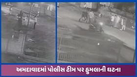 અમદાવાદમાં પોલીસ પર હુમલાની ઘટના, ગરબા બંધ કરાવવા જતા બની ઘટના અમદાવાદમાં પોલીસ પર હુમલાની ઘટના, ગરબા બંધ કરાવવા જતા બની ઘટના