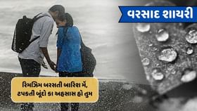 હર બાર યે બારિશ ઉસકે પ્યાર કા પૈગામ લાતી હૈ..વાંચો શાયરી હર બાર યે બારિશ ઉસકે પ્યાર કા પૈગામ લાતી હૈ..વાંચો શાયરી