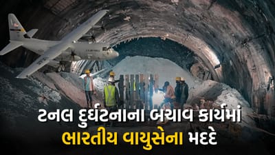 ઉત્તરાખંડમાં ટનલ દુર્ઘટનાના બચાવ કાર્યમાં ભારતીય વાયુસેના મદદે, ડ્રિલિંગ મશીન દિલ્હીથી ઘટના સ્થળ પર પહોંચાડાયું
