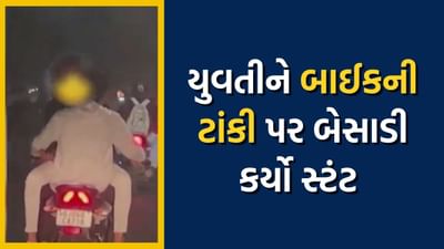 યુવતીને બાઈકની ટાંકી પર બેસાડી રોમિયોગીરી કરનારા આરોપીની પોલીસે કરી ધરપકડ, જુઓ વીડિયો