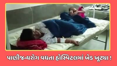 વડોદરા વીડિયો : વાઘોડિયાના જરોદ ગામમાં વકર્યો પાણીજન્ય રોગચાળો, ક્ષમતા કરતા વધારે દર્દીઓ હોસ્પિટલમાં દાખલ