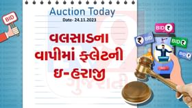 આજની ઇ-હરાજી : વલસાડના વાપીમાં ફ્લેટની ઇ-હરાજી , જાણો વિગત આજની ઇ-હરાજી : વલસાડના વાપીમાં ફ્લેટની ઇ-હરાજી , જાણો વિગત
