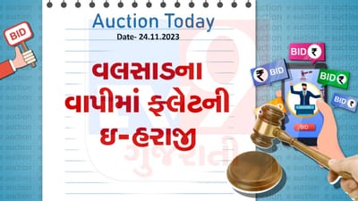 આજની ઇ-હરાજી : વલસાડના વાપીમાં ઓછી કિંમતમાં ફ્લેટ ખરીદવાની તક, જાણો શું છે વિગત