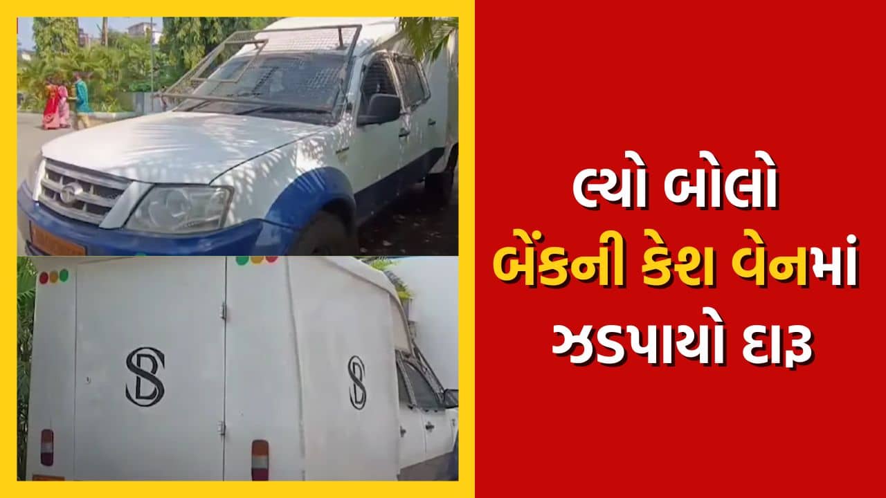 વીડિયો : દારૂની હેરાફેરી માટે બુટલેગરોનો નવો કીમિયો, બેન્કની કેશ વેનમાં દારૂની હેરાફેરી ઝડપાઇ