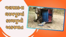 ધરમપુરમાં મુસાફરોને લઇ જતો છકડો રિક્ષા પલટી જતા બેના મોત ધરમપુરમાં મુસાફરોને લઇ જતો છકડો રિક્ષા પલટી જતા બેના મોત