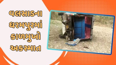 વલસાડ : ધરમપુરમાં મુસાફરોને લઇ જતી છકડો રિક્ષા પલટી, અકસ્માતમાં બેના મોત, જુઓ વીડિયો