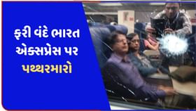 નથી અટકી રહ્યા પથ્થરબાજ ! ઓડિશામાં વંદે ભારત પર કર્યો પથ્થરમારો નથી અટકી રહ્યા પથ્થરબાજ ! ઓડિશામાં વંદે ભારત પર કર્યો પથ્થરમારો