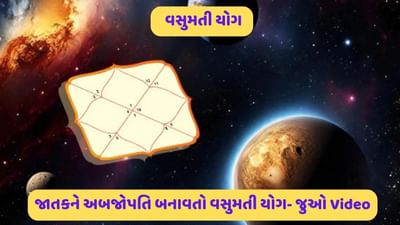 કુંડળીમાં બનતા વસુમતી યોગ વિશે ખબર છે? હનુમાનજીનો જન્મ કઈ રીતે થયો હતો, રસપ્રદ વિગતો જાણવા જુઓ વિડીયો