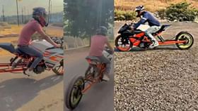 KTM પર ક્રિએટિવિટી બતાવી યુવકે પૈસાનું કર્યુ પાણી, જુઓ વીડિયો KTM પર ક્રિએટિવિટી બતાવી યુવકે પૈસાનું કર્યુ પાણી, જુઓ વીડિયો