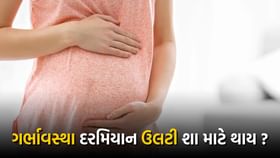 ગર્ભાવસ્થા દરમિયાન ઉલટી શા માટે થાય ? ગર્ભાવસ્થા દરમિયાન ઉલટી શા માટે થાય ?