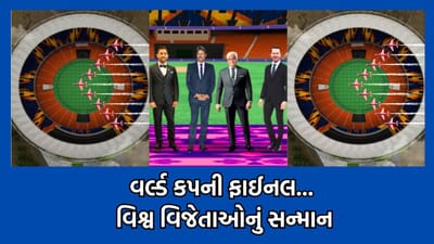 વિશ્વ વિજેતાઓનુ સન્માન, વાયુસેના સાથે 1200 ડ્રોન પણ બતાવશે આસમાની કરતબ, ભવ્યાતિભવ્ય રહેશે વર્લ્ડ કપની ફાઈનલ