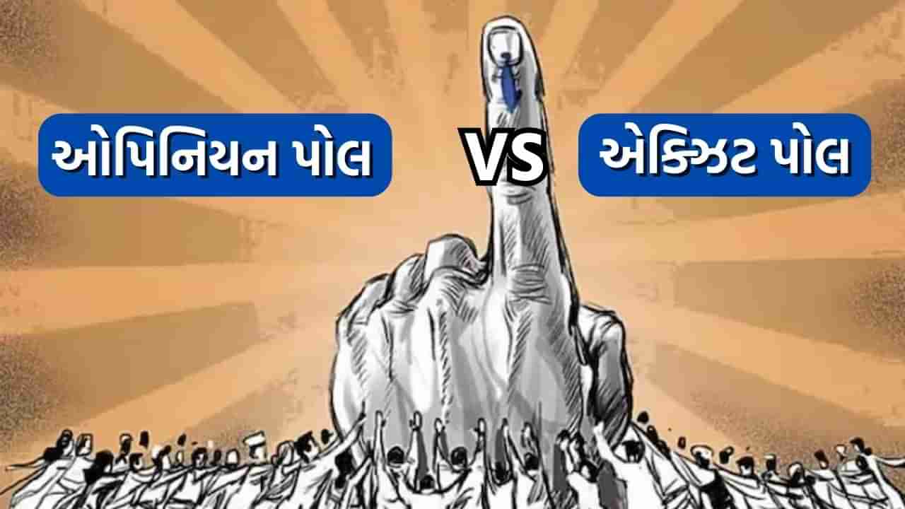 એક્ઝિટ પોલ ઓપિનિયન પોલથી કેવી રીતે છે અલગ? જાણો આ સાથે જોડાયેલી તમામ માહિતી