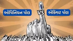 એક્ઝિટ પોલ ઓપિનિયન પોલથી કેવી રીતે છે અલગ ? જાણો એક્ઝિટ પોલ ઓપિનિયન પોલથી કેવી રીતે છે અલગ ? જાણો