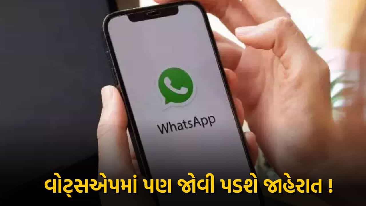 શું હવે વોટ્સએપમાં પણ જોવી પડશે જાહેરાત! ચેનલ વાપરવા માટે ચૂકવવા પડશે પૈસા, શું છે કંપનીનો પ્લાન? જાણો વિગતવાર