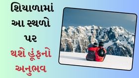 ભારતના આ સ્થળો પર તમને થશે હૂંફનો અનુભવ, ક્ષણોમાં થઈ જશો દિવાના ભારતના આ સ્થળો પર તમને થશે હૂંફનો અનુભવ, ક્ષણોમાં થઈ જશો દિવાના