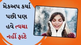 મેકઅપ કર્યા પછી પણ હવે ત્વચા નહીં ફાટે, અપનાવો આ ટીપ્સ મેકઅપ કર્યા પછી પણ હવે ત્વચા નહીં ફાટે, અપનાવો આ ટીપ્સ