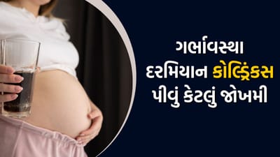 ગર્ભાવસ્થા દરમિયાન કોલ્ડ્રિંકસ પીવા માતા અને બાળક બંને માટે બની શકે છે જોખમી! જાણો તમામ બાબતો