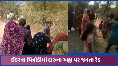 સાબરકાંઠાઃ ઈડર વિસ્તારમાં મહિલાઓએ દારુની બદી દૂર કરવા માટે ભઠ્ઠીઓ પર જનતા રેડ કરી