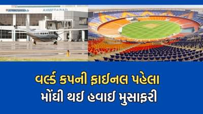 ક્રિકેટ વર્લ્ડકપની ફાઈનલને લઈને અમદાવાદ આવતી ફ્લાઈટના ભાડામાં તોતિંગ વધારો, વૈભવી હોટેલોના ભાડા પણ એક લાખને પાર
