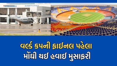 ક્રિકેટ વર્લ્ડકપની ફાઈનલને લઈને અમદાવાદ આવતી ફ્લાઈટના ભાડામાં તોતિંગ વધારો, વૈભવી હોટેલોના ભાડા પણ એક લાખને પાર 