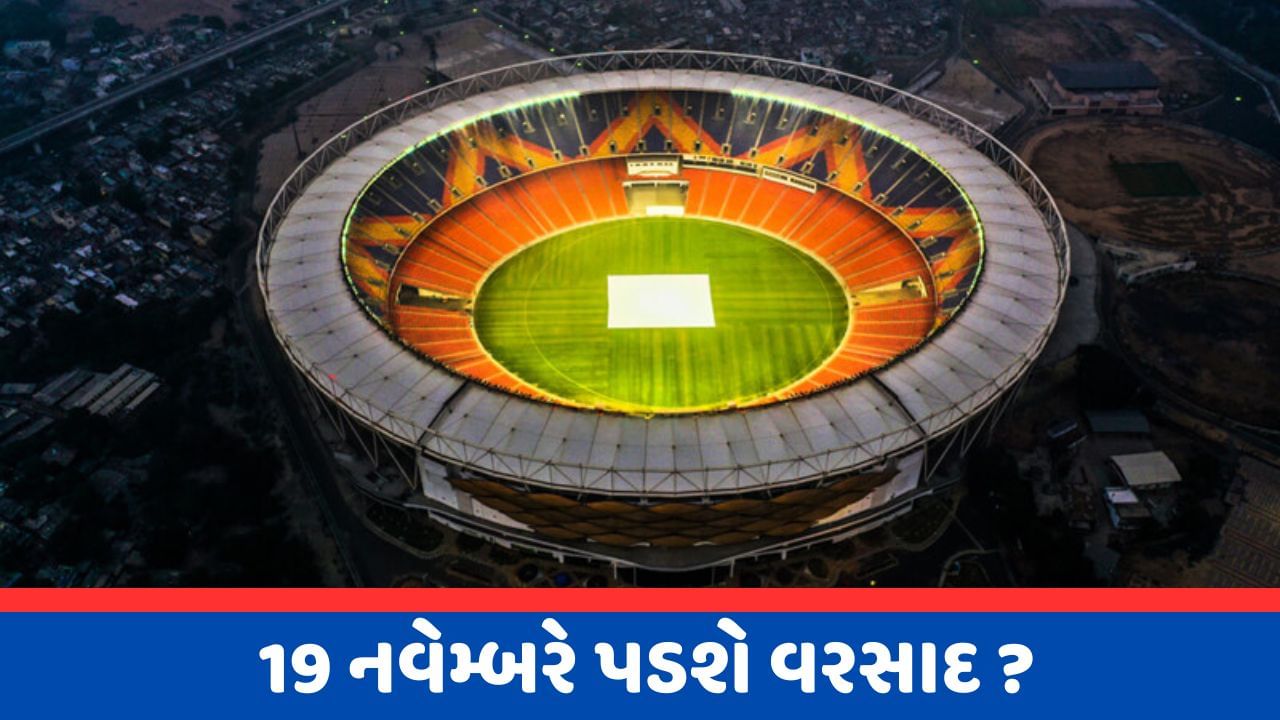 અમદાવાદમાં 19 નવેમ્બરે કેવુ રહેશે હવામાન? નમો સ્ટેડિયમમાં ફરી ધોવાઈ જશે ફાઈનલ મેચ