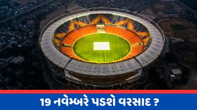 અમદાવાદમાં 19 નવેમ્બરે કેવુ રહેશે હવામાન? નમો સ્ટેડિયમમાં ફરી ધોવાઈ જશે ફાઈનલ મેચ