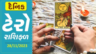 ટેરો કાર્ડ : આજે આ રાશિના જાતકોનો થશે આર્થિક લાભ, જાણો તમારૂ આજનું ટેરો કાર્ડ રાશિફળ