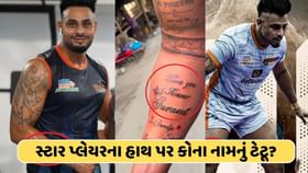 લવ યુ ફોરેવર..કોહલીની જેમ ટેટૂ કરાવાનો શોખીન છે આ ખેલાડી, જાણો કોણ છે? લવ યુ ફોરેવર..કોહલીની જેમ ટેટૂ કરાવાનો શોખીન છે આ ખેલાડી, જાણો કોણ છે?