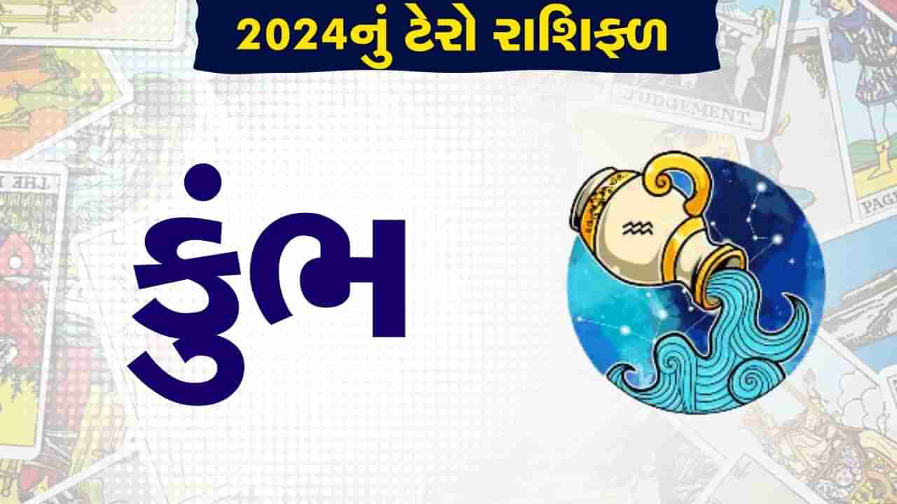 Kumbh Tarot Card rashifal 2024: આ વર્ષે મોટા લક્ષ્યો હાંસલ કરવામાં મળશે સફળતા, વાંચો તમારુ વાર્ષિક ટેરો રાશિફલ