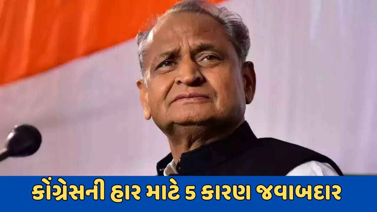 રાજસ્થાન વિધાનસભા ચૂંટણીમાં કોંગ્રેસને કેમ મળી હાર ? જાણો આ મુખ્ય પાંચ કારણ