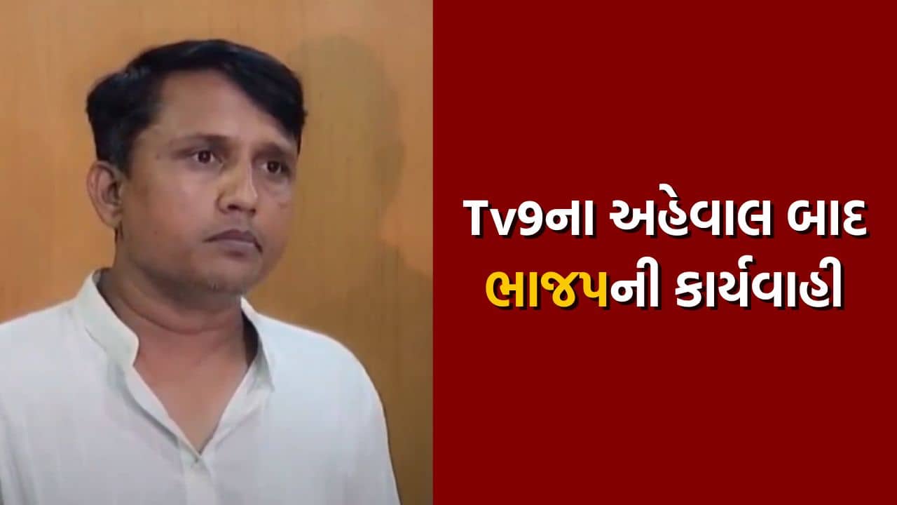 ખેડામાં નશાયુકત સિરપ કાંડમાં ખેડા ભાજપના પદાધિકારીની સંડોવણી, ભાજપે કરી કાર્યવાહી, જુઓ વીડિયો