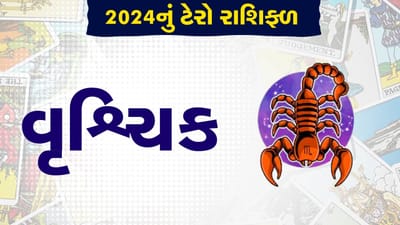 Vrishchik Tarot Card rashifal 2024: વૃશ્ચિક રાશિના લોકો માટે કેવું રહેશે નવું વર્ષ, જાણો તમારું કાર્ડ શું કહે છે
