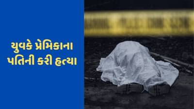 પહેલા દારૂ પીવડાવ્યો પછી પથ્થરથી માથું છુંદી નાખ્યુ, યુવકે પ્રેમિકાના પતિની કરી હત્યા